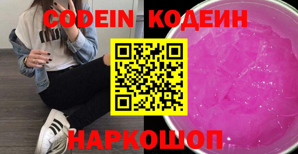 Кодеин напиток Lean (лин)  Кодеин Purple Drank  Нерюнгри  Вход с VPN 